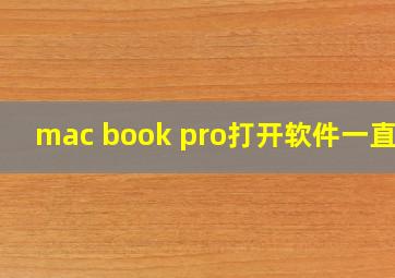 mac book pro打开软件一直跳